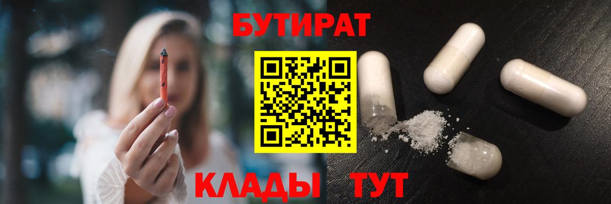 Железноводск  Бутират  Вход с VPN  БУТИРАТ BDO 