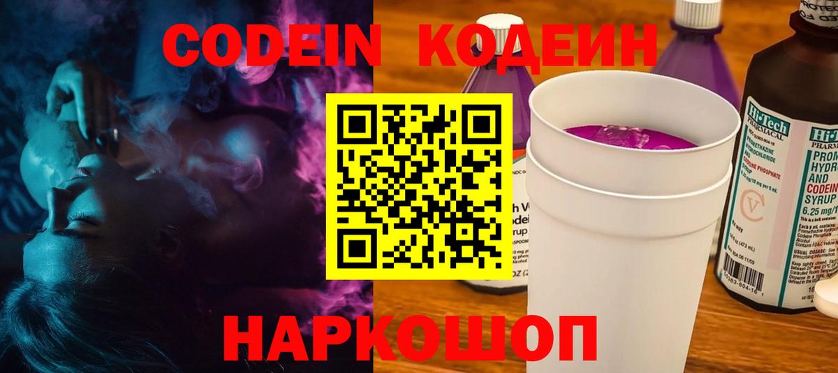 Железноводск  Кодеин напиток Lean (лин)  Codein Purple Drank  Вход с VPN 